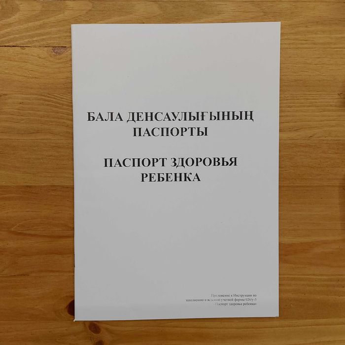 Паспорт Здоровья Ребенка. Бала Денсаулығы Паспорты. Форма 026. Белый.