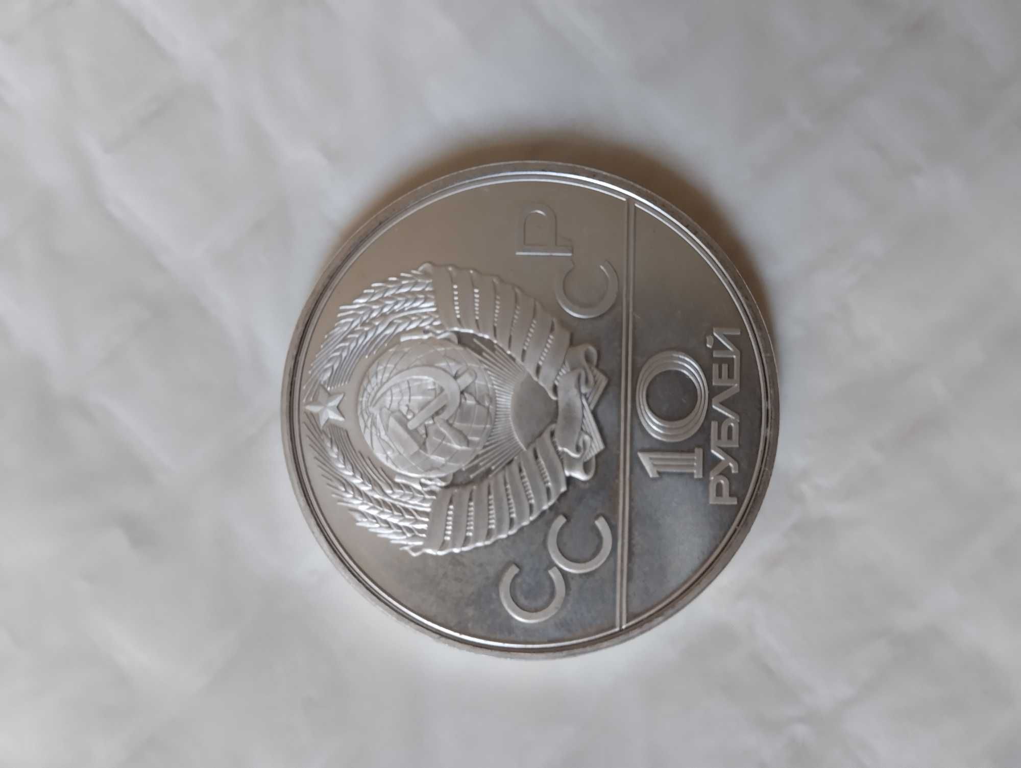 Монета 10 рублей 1979 года серебро