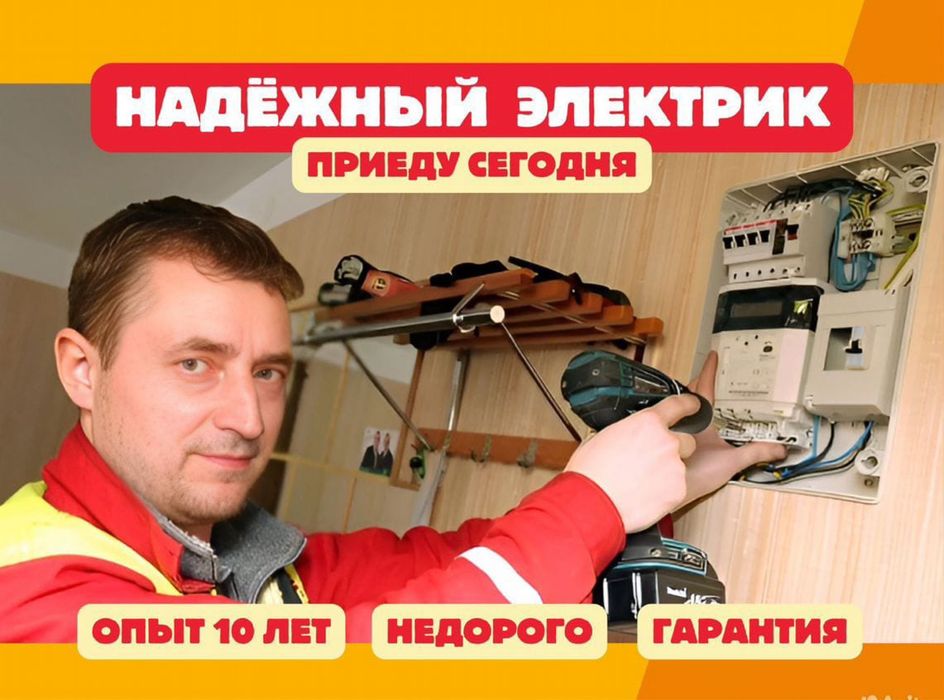 Электрик недорого 24/7