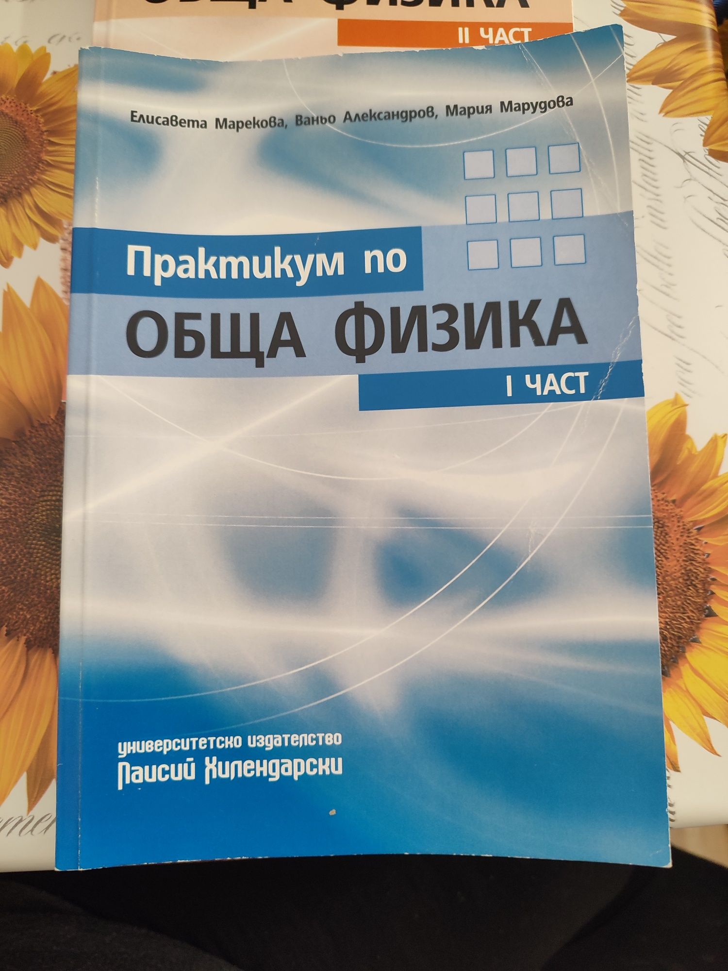 Практикум по обща физика