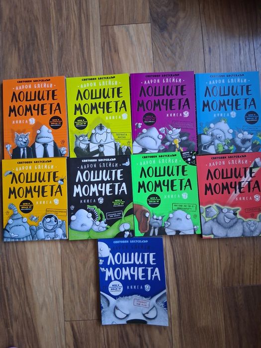 Лошиге момчета цялата поредица