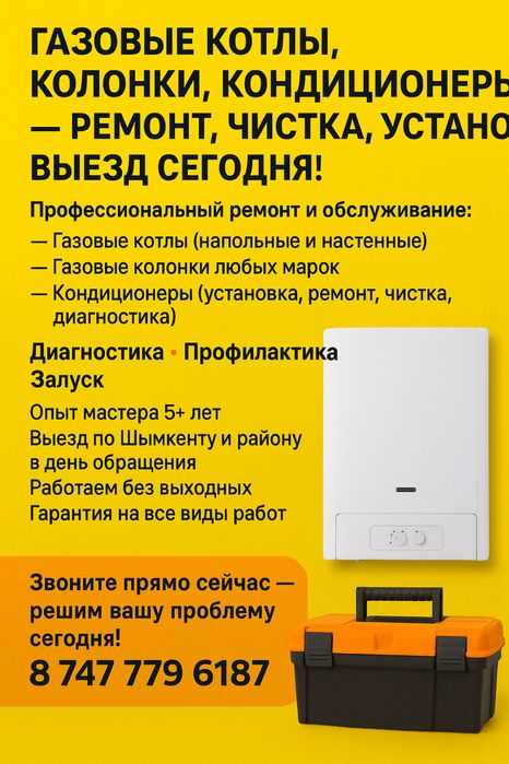 Ремонт газовых котлов, колонок, кондера. Ремонт котел. Выезд сегодня!