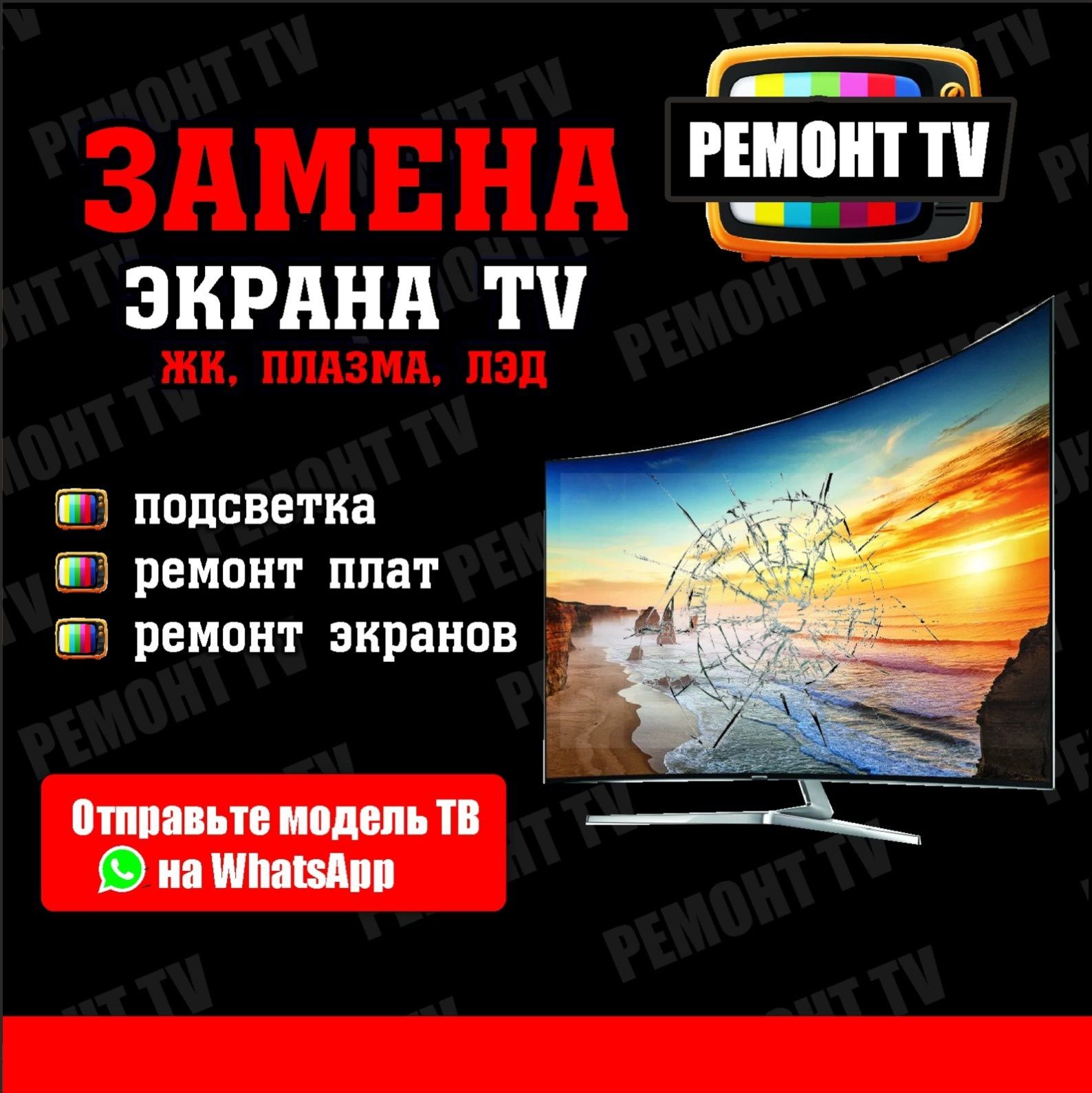 Ремонт телевизоров