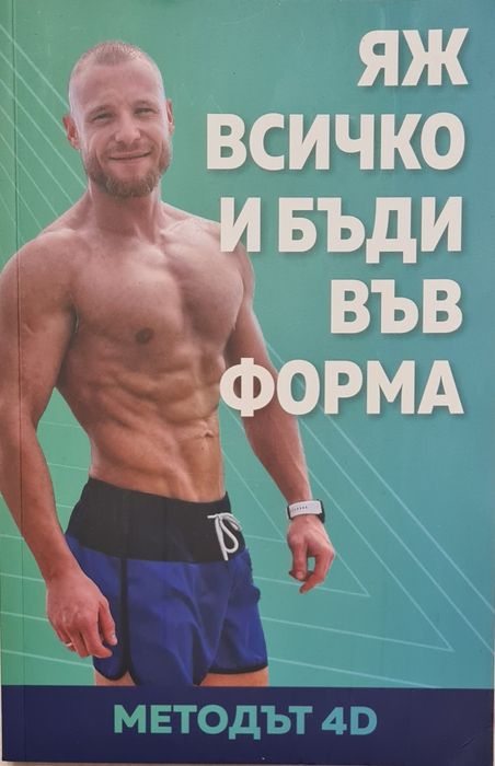 Яж всичко и бъди във форма
