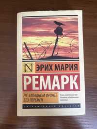 Эрих Мария Ремарк книга на западном фронте без перемен