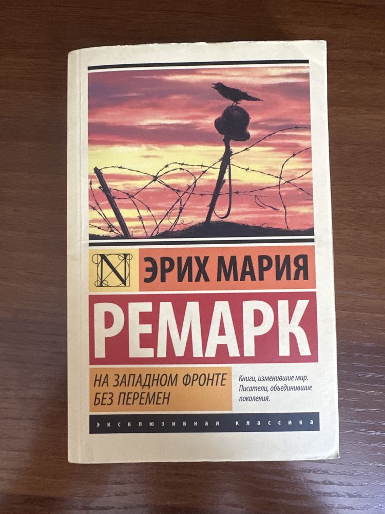 Эрих Мария Ремарк книга на западном фронте без перемен