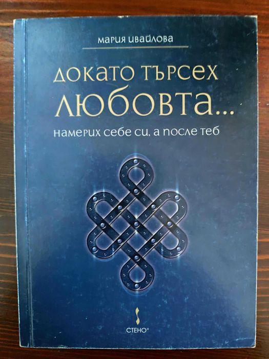 Докато търсех Любовта намерих себе си, а после теб
