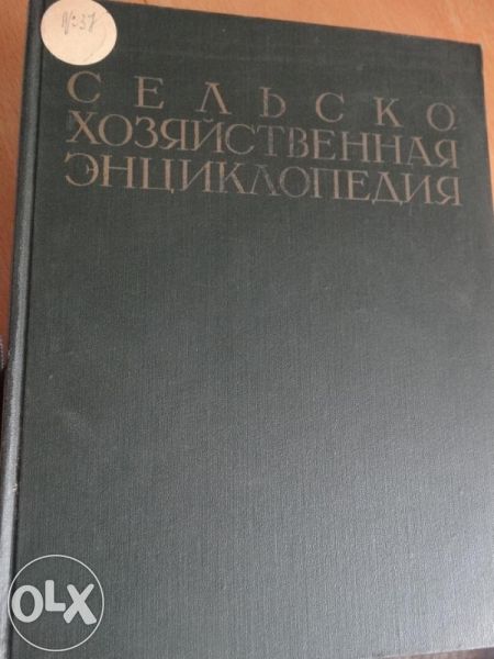 Енциклопедии "Сельско хазяйственная"