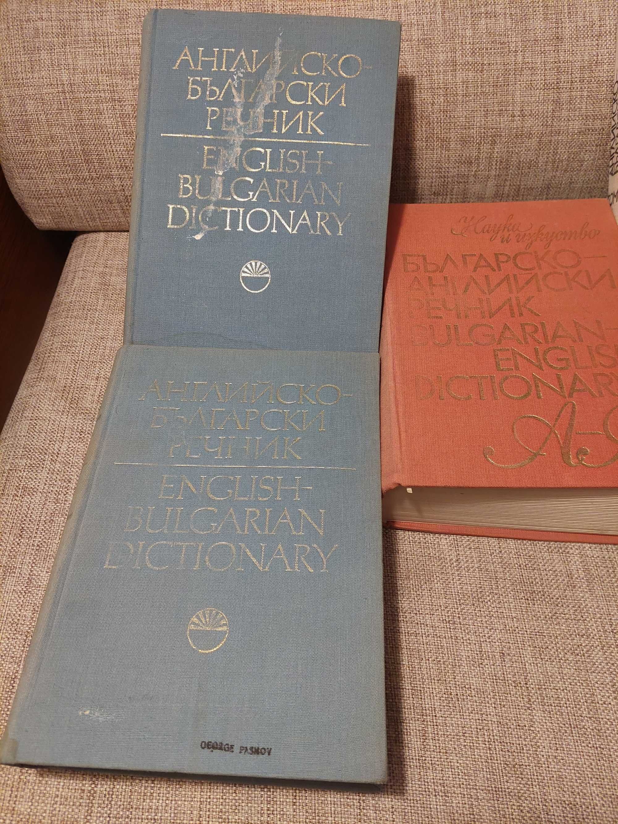 Английско - Български и Българско - Английски речник