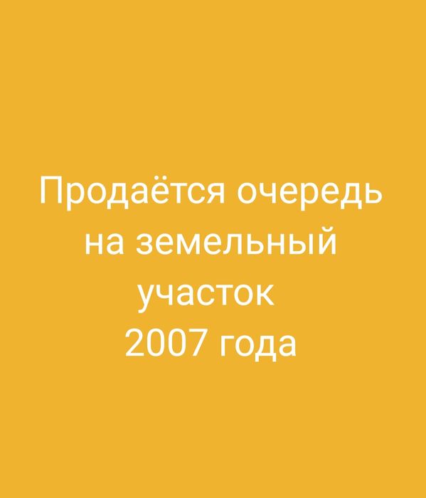 Очередь на Земельный Участок