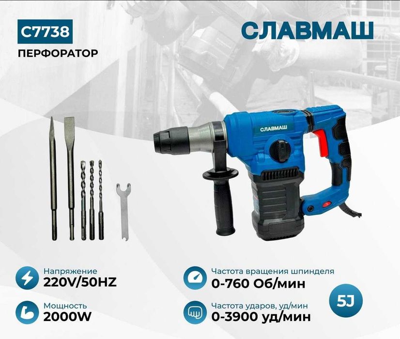 Перфоратор Славмаш C7738, 2000 Вт, 5 Дж, 0–3900 уд/мин