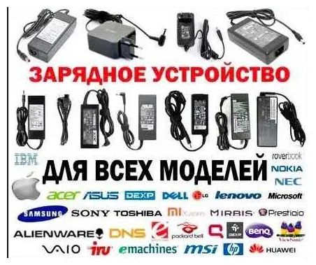 Блок питания для ноутбука, монитора, моноблока. Зарядное устройство