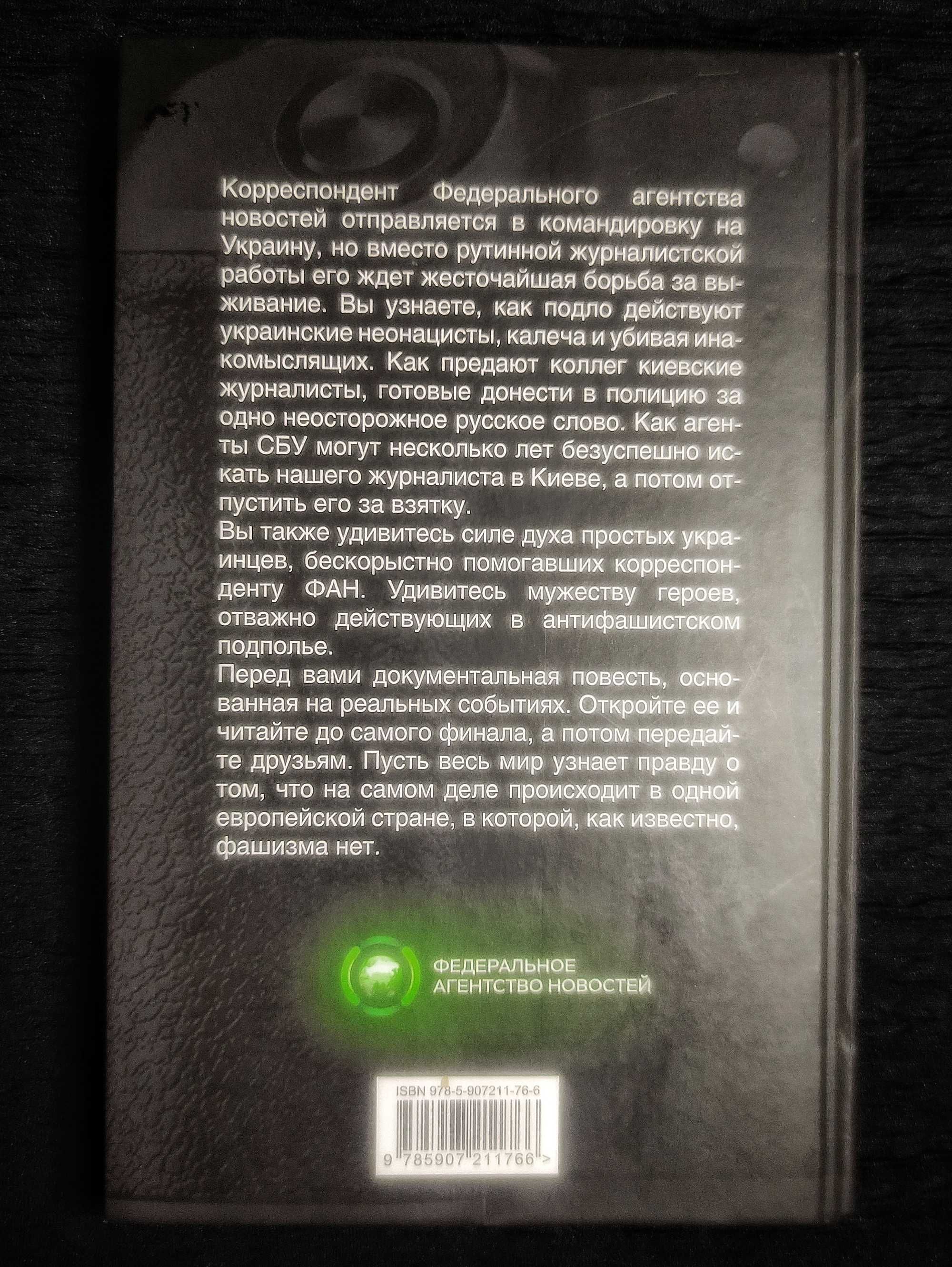 Наш Человек в Киеве. Евгений Зубарев - Игорь Петрашевич.