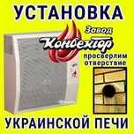 Ремонт Украиская печ конвектора