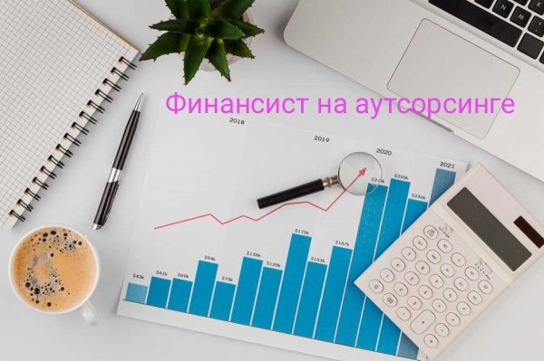 Финансовый аналитик на аутсорсинге, удаленный финансист