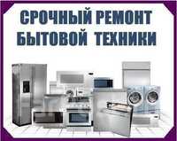 Ремонт стиральных машин холодильников морозильников кондиционеров