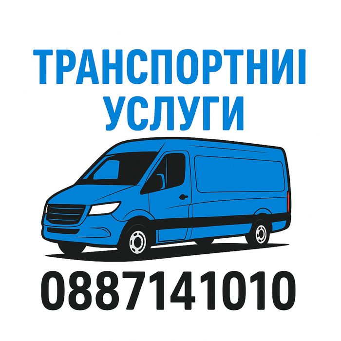 Транспортни услиги