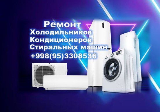 Ремонт холодильников и морозильных камер