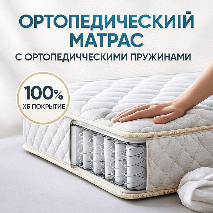 Ортопедик ва Онотомик матраслар