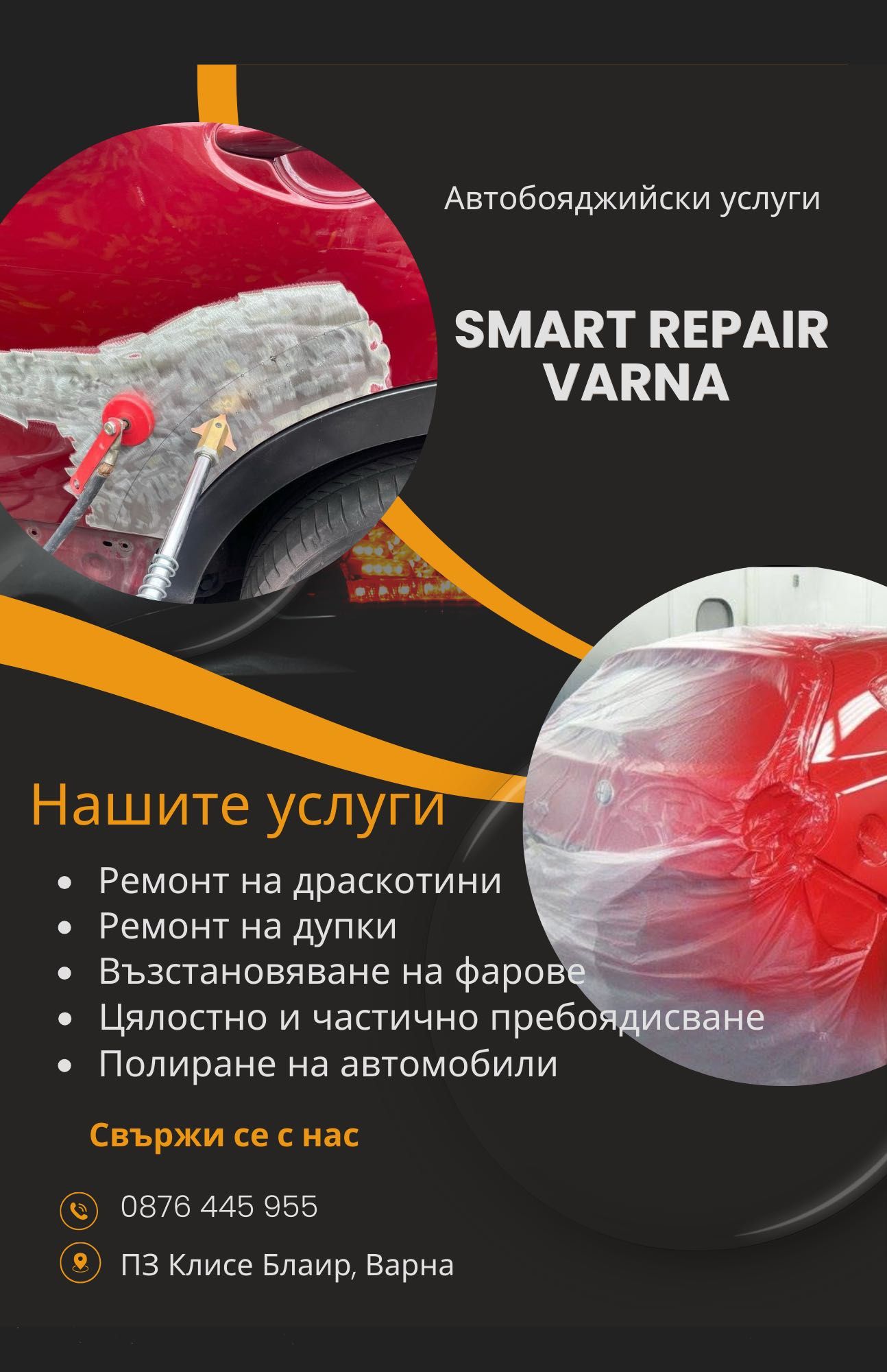 Автобояджия Варна