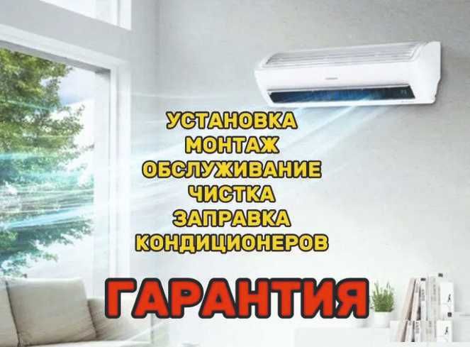 Установка/монтаж/демонтаж/кондиционеров/гарантия