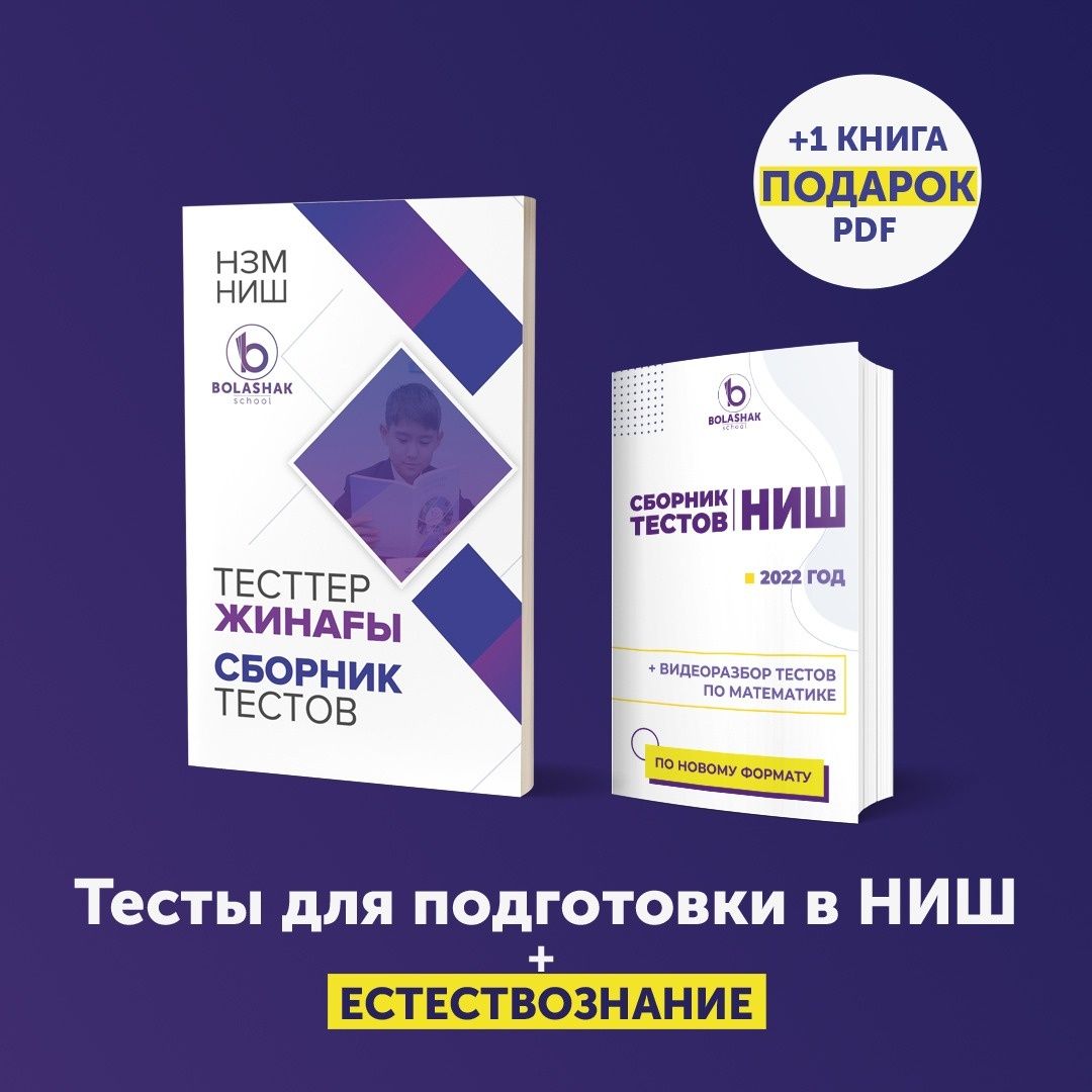 Тесты для поступления в НИШ, КТЛ, РФМШ