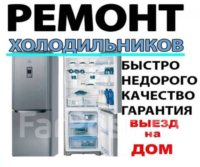 Ремонт холодильников и стиральных машин