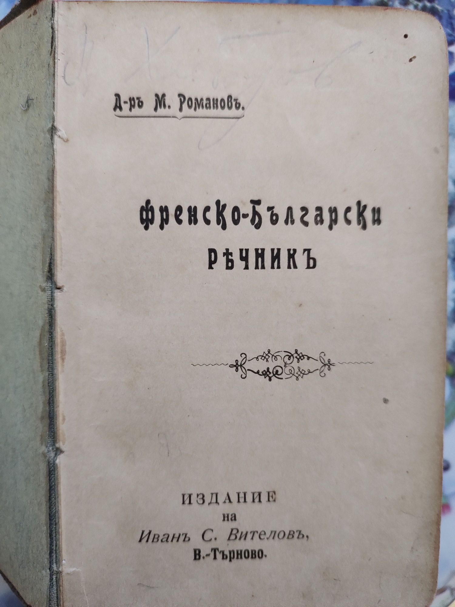 Френско български речник на старобългарски