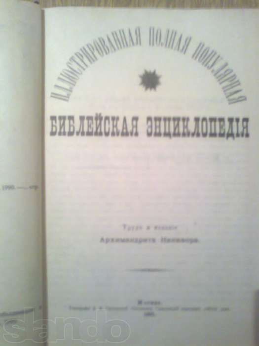 Продаю библейскую энциклопедию