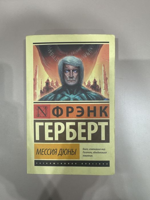 Книга Мессия Дюна Френк Герберт