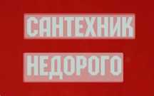 Сантехник прочистка труб КРОТ многое другое