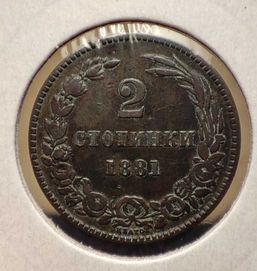 2 стотинки 1881 година