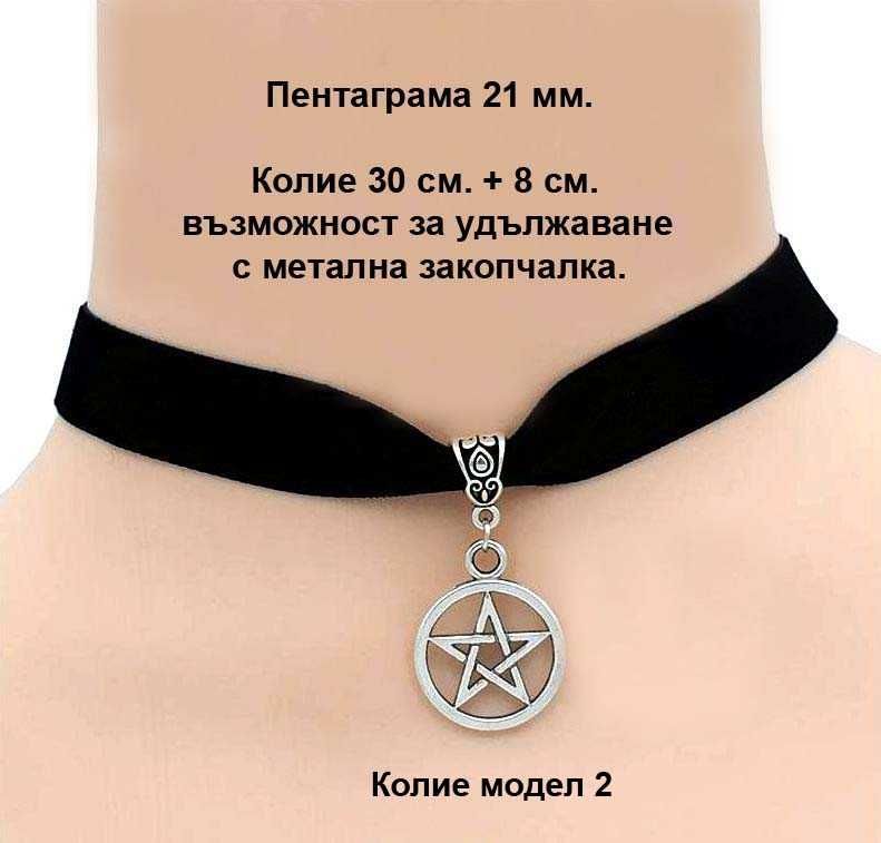 Пентаграми за защита  2,3,7,8,10 лв.