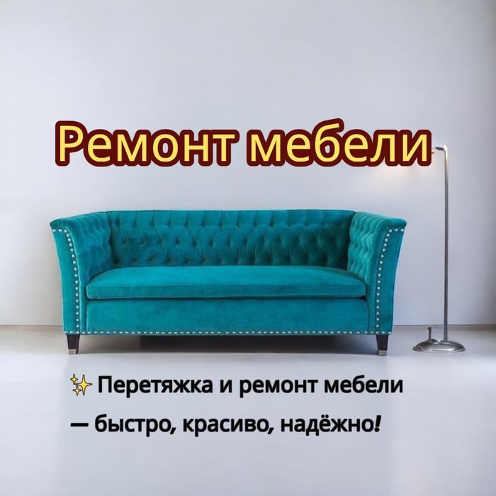 Ремонт, реставрация и перетяжка мебели