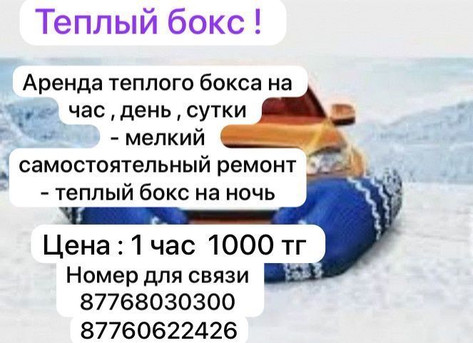 Сдам тёплый бокс