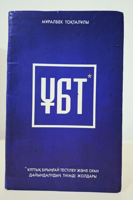 Книга "ҰБТға дайындық"
