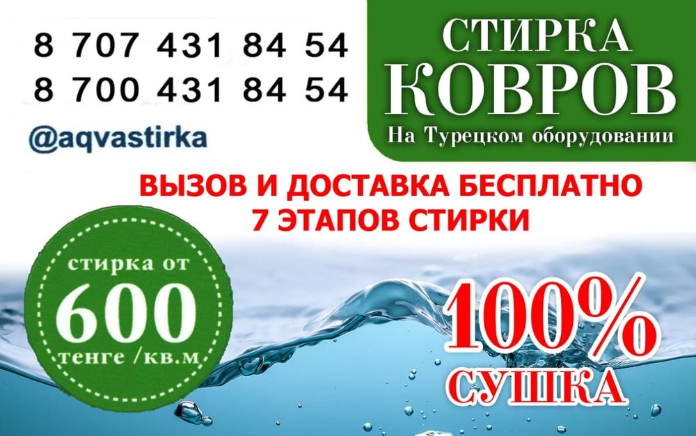 Стирка ковров от 600 т