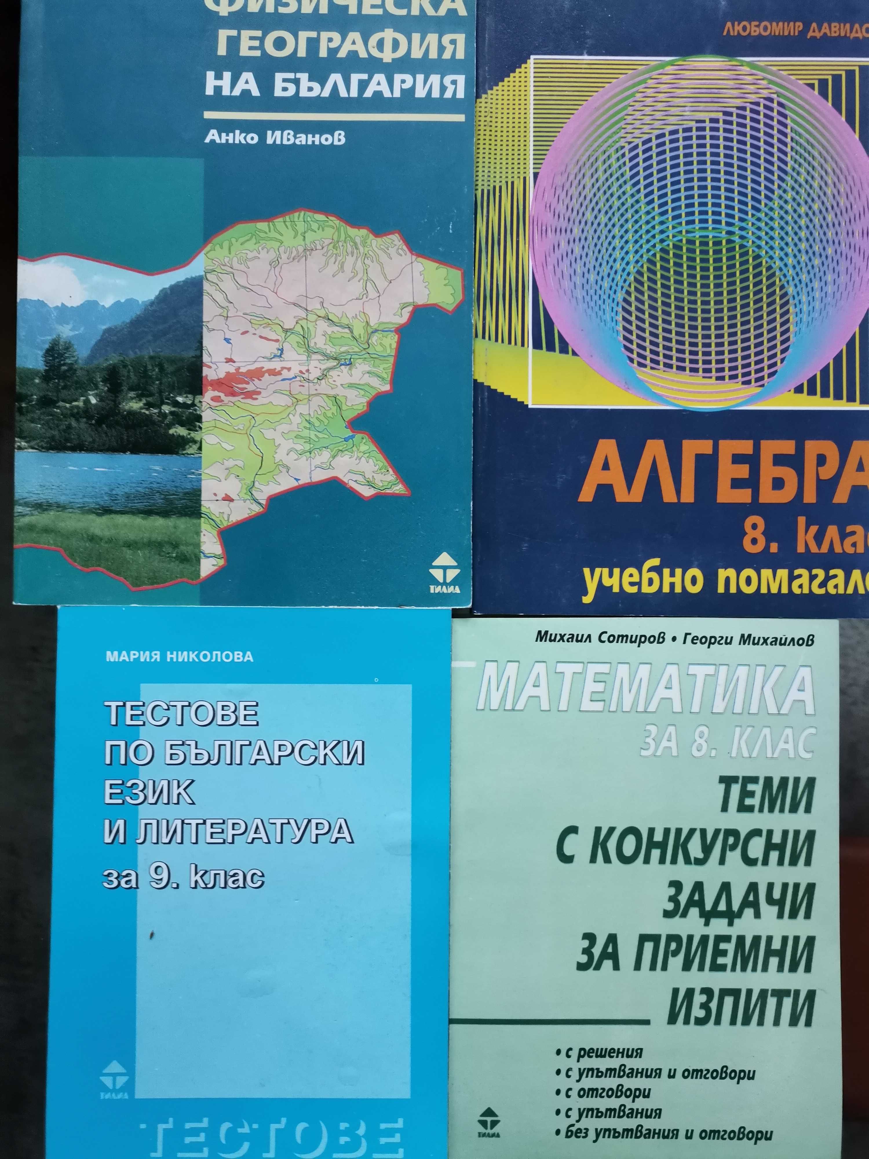 Тестове Бълг.ез..9кл,Алгебра, Тестове конк изпити,Физ. география,Тилиа