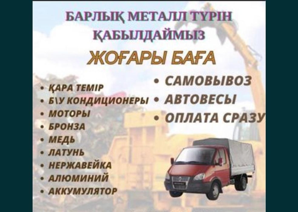 Прием металл самовывоз оплата  және компьютерлік техника