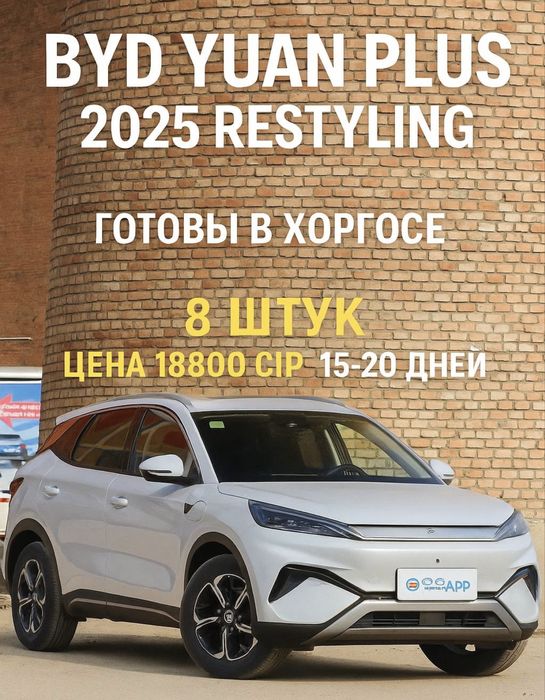 BYD Yuan Plus 2025 Full Restayling
