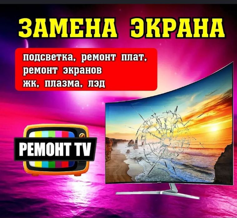 Ремонт Телевизоров выезд на дом Петропавловск