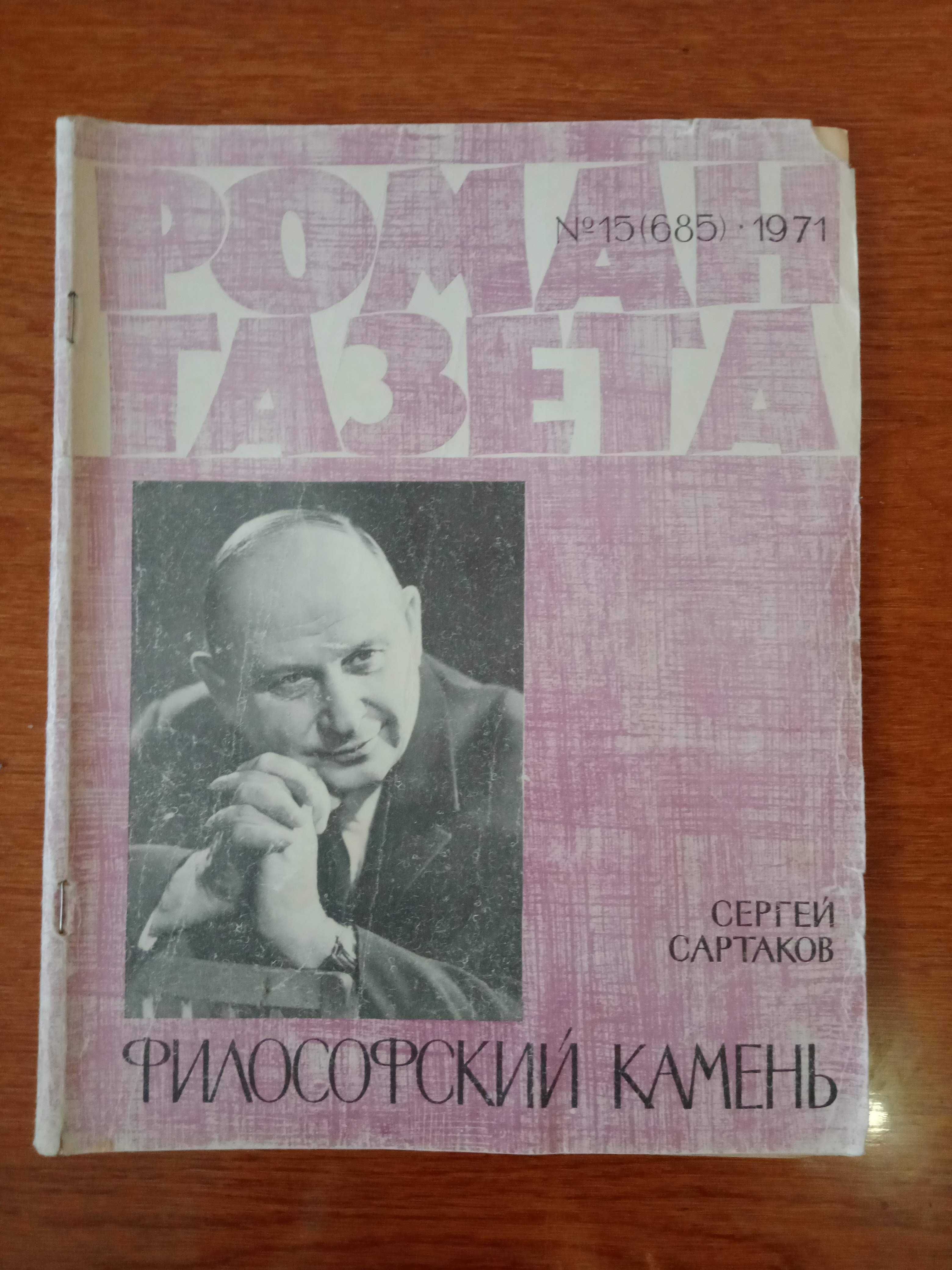 Роман  газета  совесткое издательство  по 100 тенге