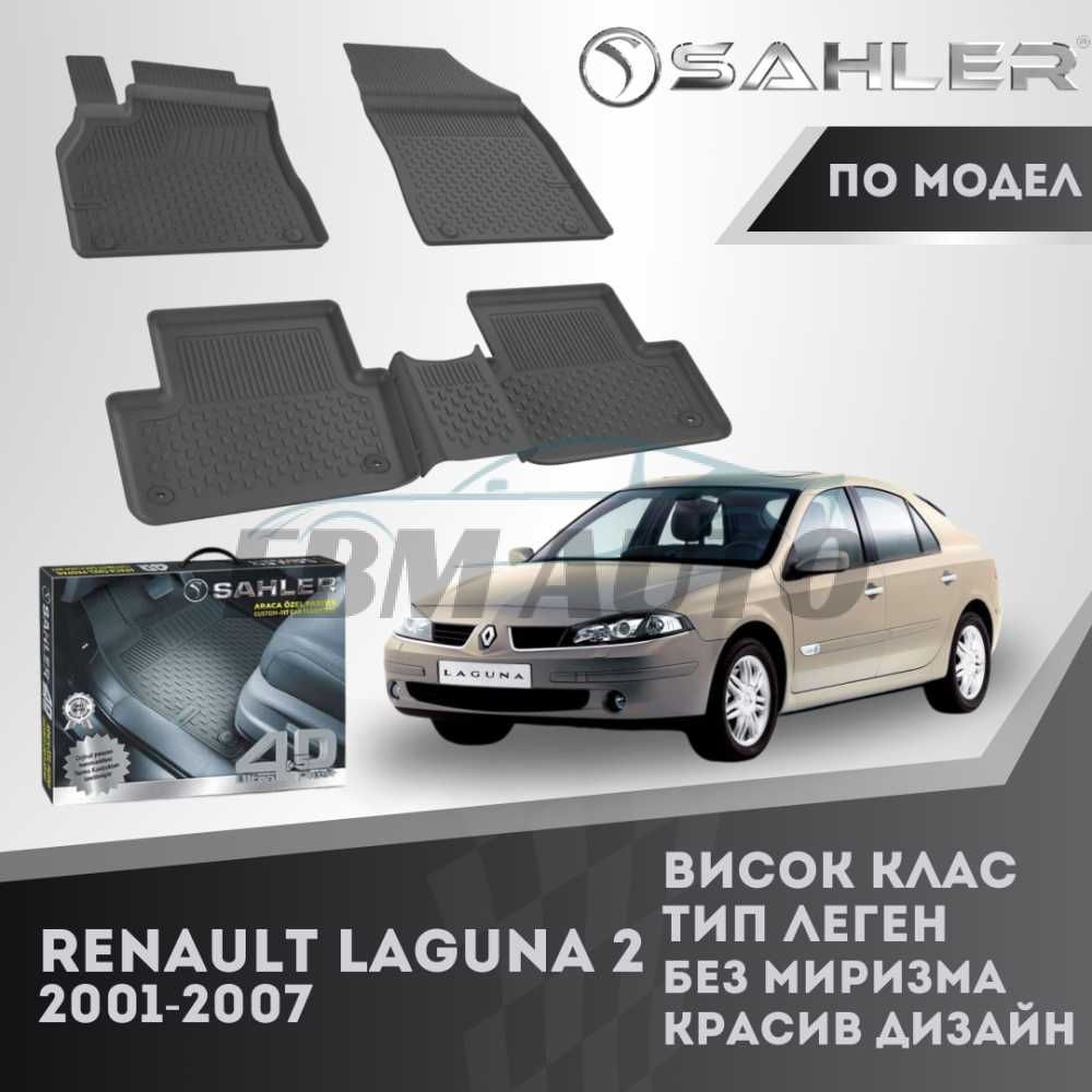 Гумени стелки 4.5D SAHLER за Renault Laguna 2 2001 -2007 / Рено Лагуна