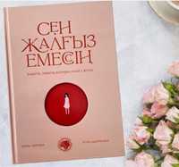 Книга:Сен жалғыз емессің