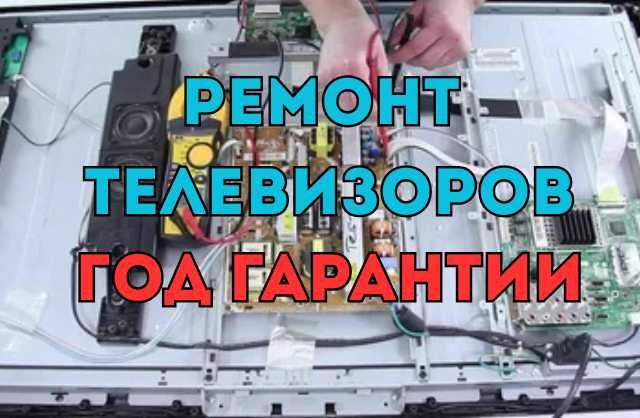 Ремонт телевизоров с гарантией до 1 года. выезд и диагностика - 0 тг