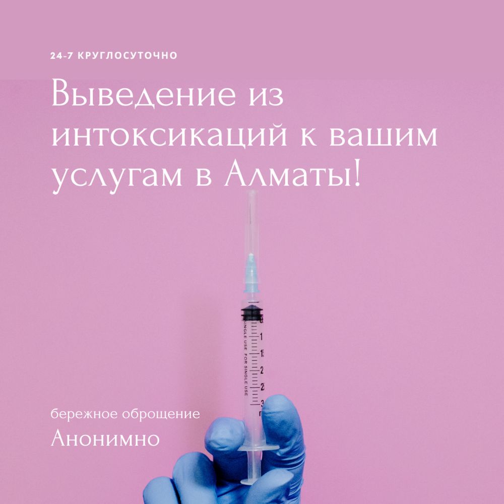 Выведение из алко,нарко интоксикации| услуги нарколога