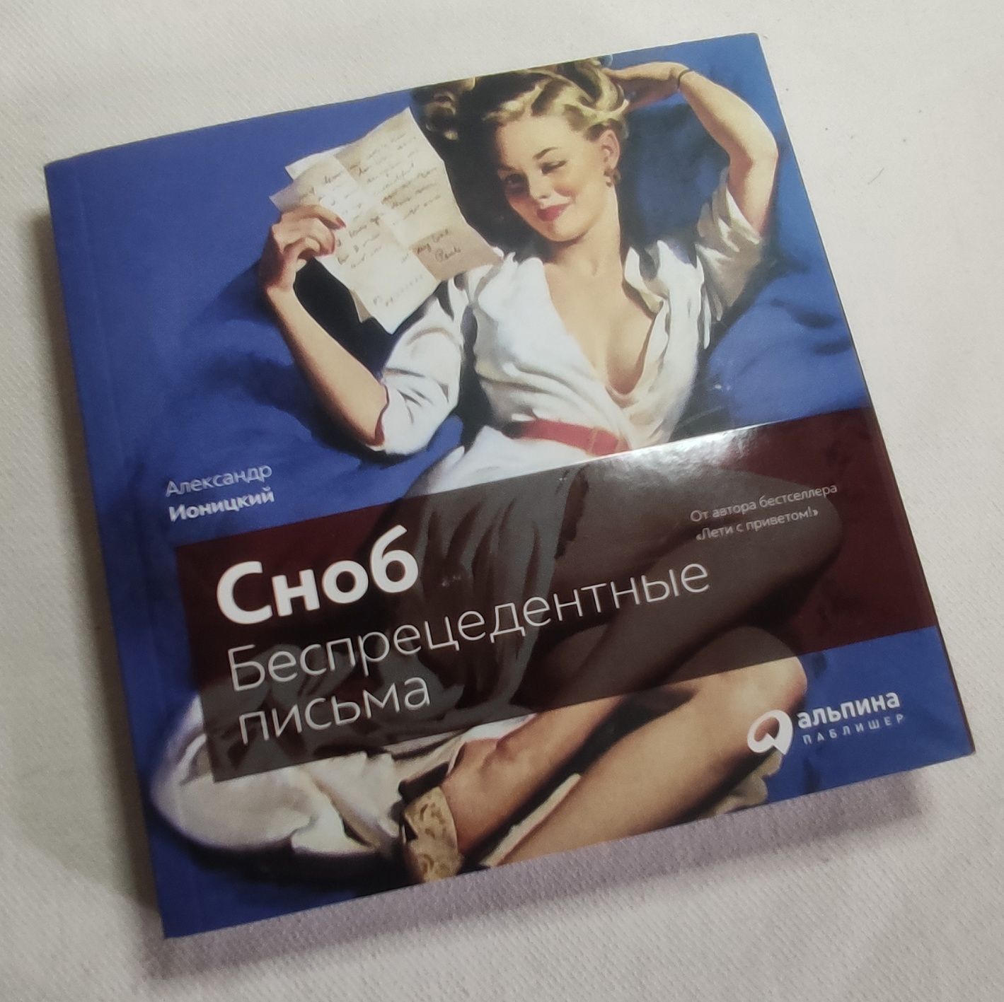 Книга. Сноб. Беспрецедентные Письма.