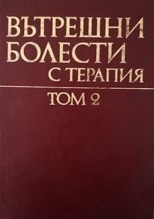 Вътрешни болести с терапия - Том 1 и 2