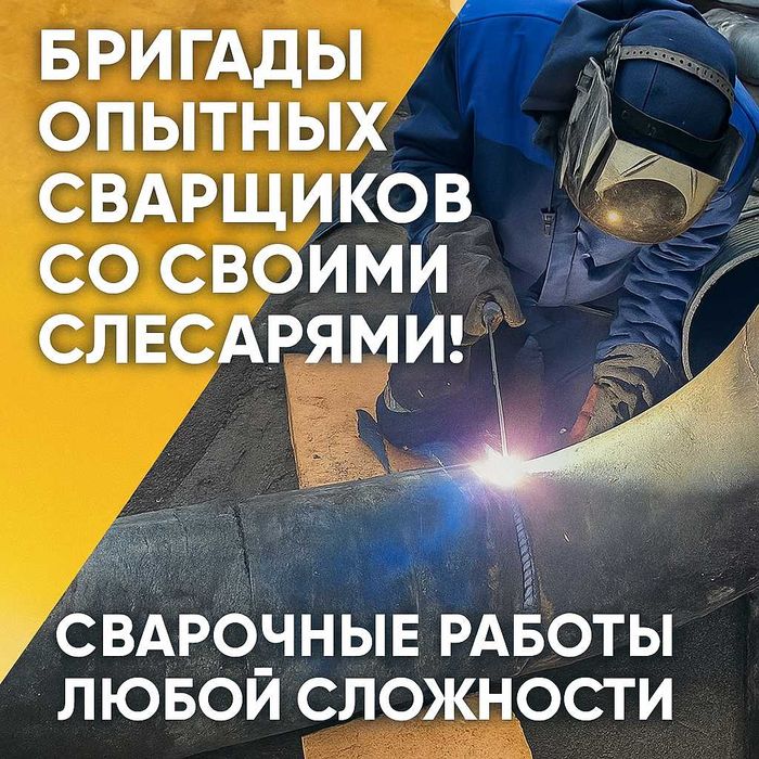 Бригада сварщиков и слесарей