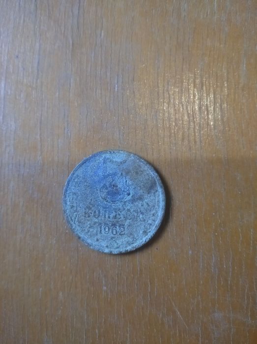 5 копеек 1962 год  200 000 сум